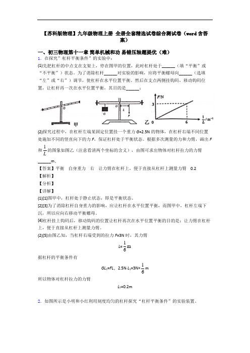 【苏科版物理】九年级物理上册 全册全套精选试卷综合测试卷(word含答案)