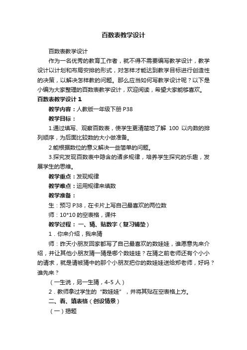 百数表教学设计