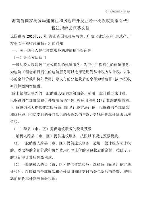 海南省国家税务局建筑业和房地产开发业若干税收政策指引-财税法规解读获奖文档