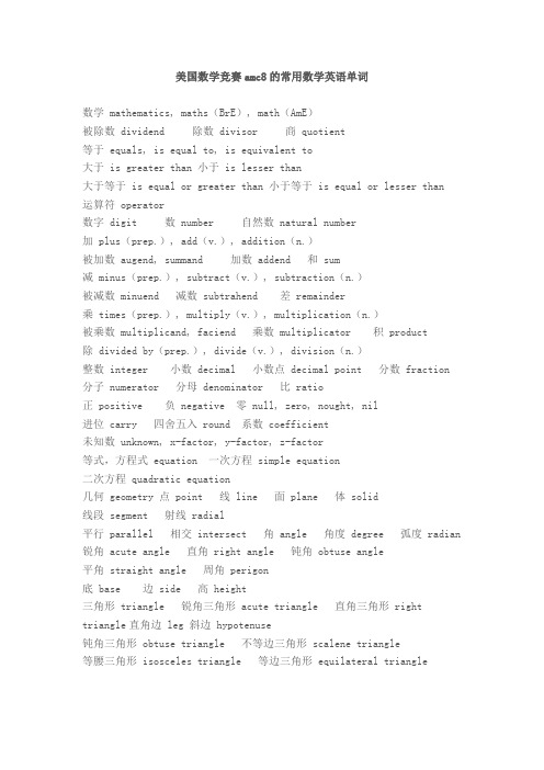 美国数学竞赛amc8的常用数学英语单词