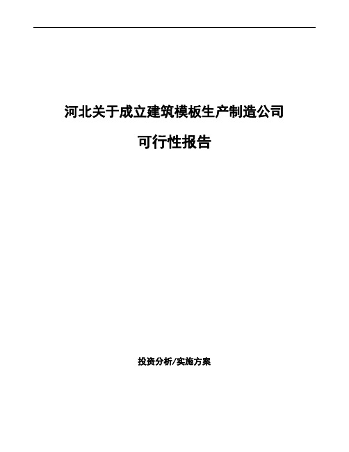 河北关于成立建筑模板生产制造公司可行性报告