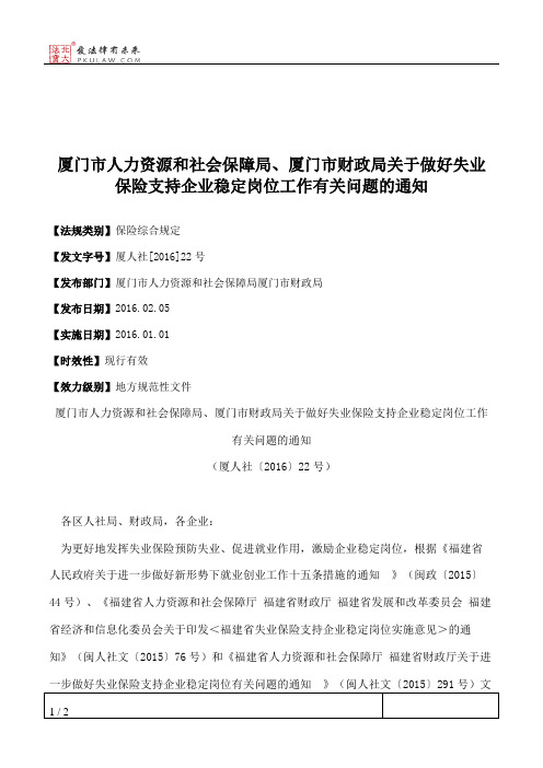 厦门市人力资源和社会保障局、厦门市财政局关于做好失业保险支持