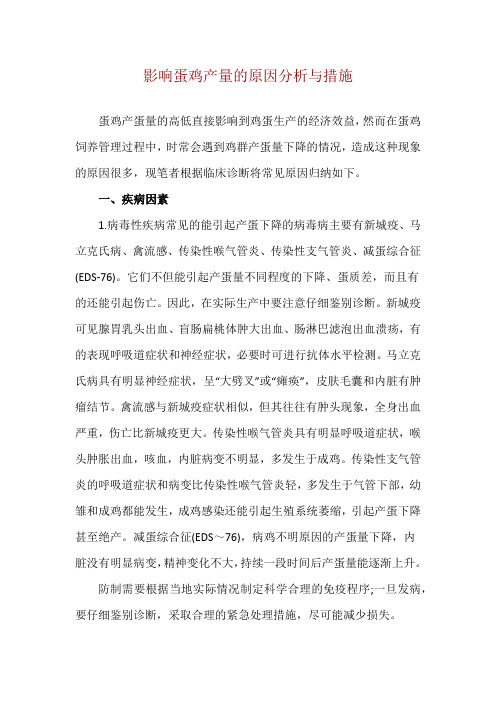 影响蛋鸡产量的原因分析与措施