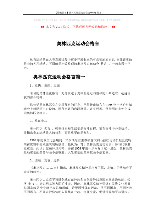 【精编范文】奥林匹克运动会格言-word范文 (5页)