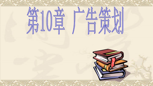 第十章  广告策划  《市场营销策划》PPT课件