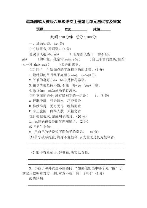 最新部编人教版六年级语文上册第七单元测试卷及答案