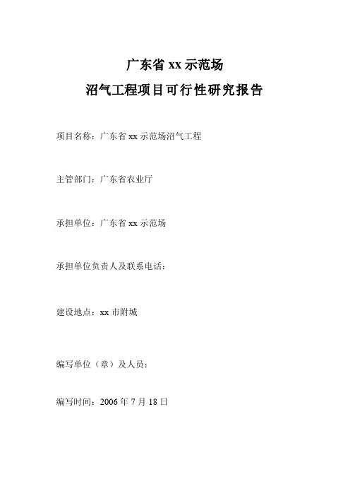 广东省xx示范场沼气工程项目可行性研究报告