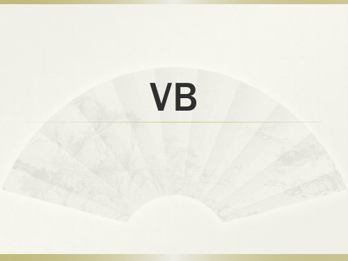 一、VB输入和输出及基本函数