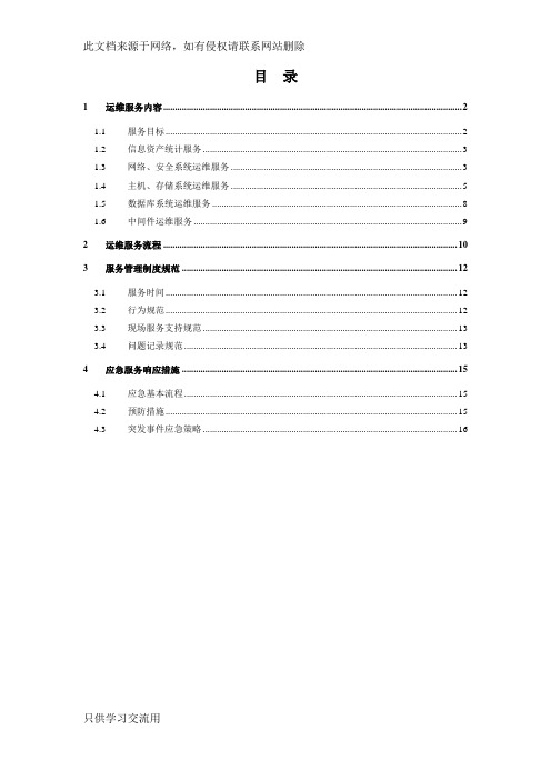 IT信息系统运维服务方案讲课稿