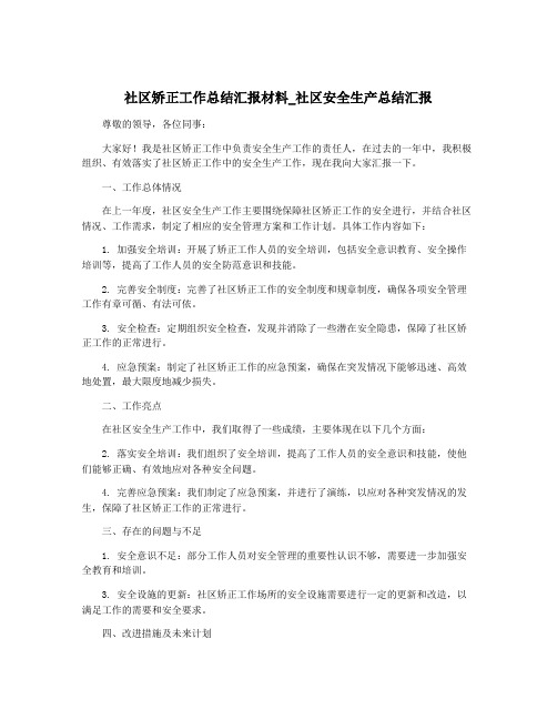 社区矫正工作总结汇报材料_社区安全生产总结汇报