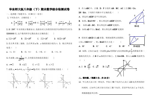 华东师大版八年级(下)期末数学综合检测试卷(一)