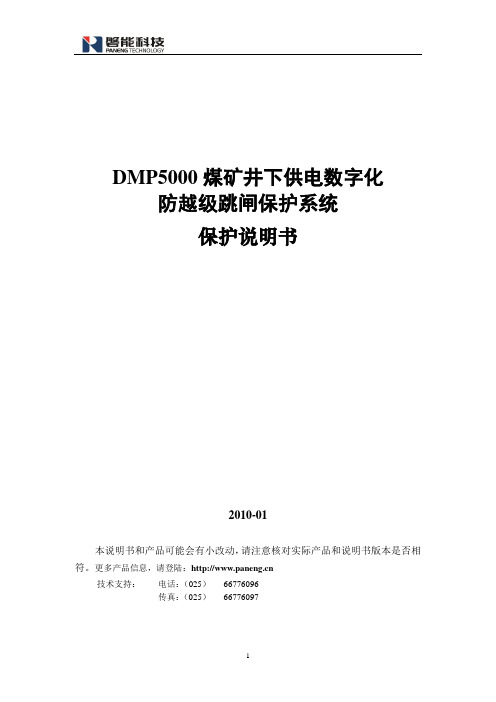 DMP5000防越级跳闸系统保护说明书