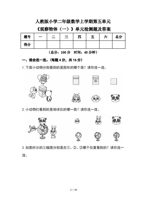 人教版小学 二年级数学上学期第五单元《观察物体 (一)》单元检测题及答案(含两套题)