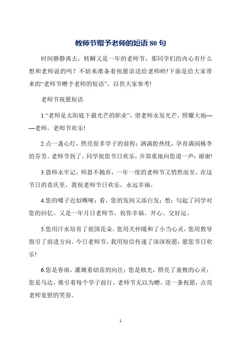 教师节赠予老师的短语80句