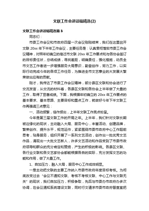 文联工作会讲话稿精选（2）