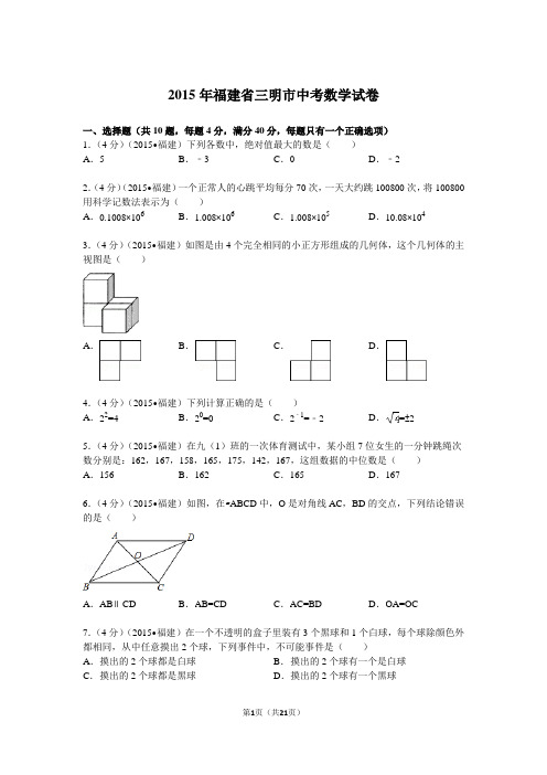 2015年福建省三明市中考数学试题及解析