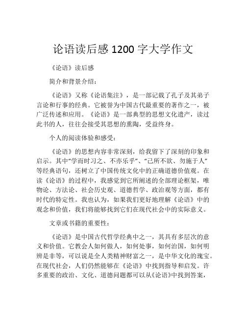 论语读后感1200字大学作文