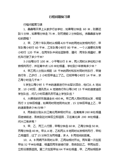 行程问题复习课