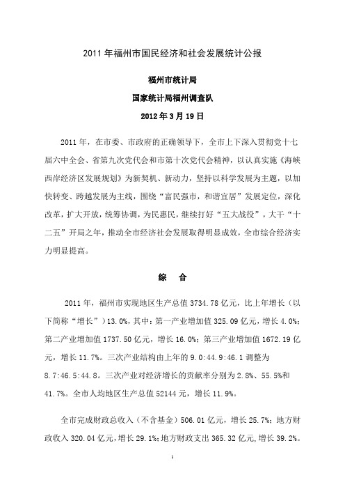 2011年福州市国民经济和社会发展统计公报