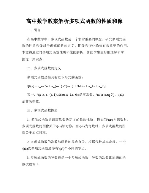 高中数学教案解析多项式函数的性质和像