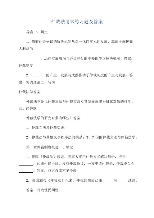 仲裁法考试练习题及答案