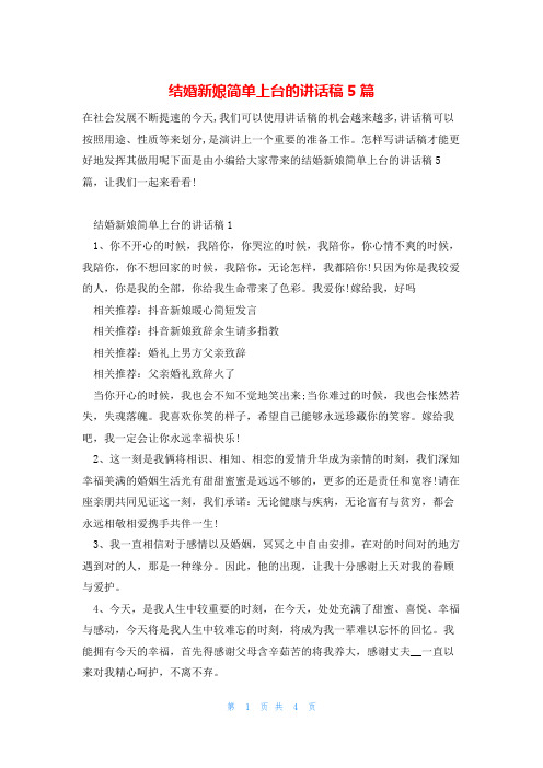 结婚新娘简单上台的讲话稿5篇