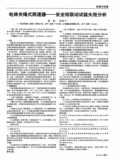 电梯夹绳式限速器——安全钳联动试验失效分析