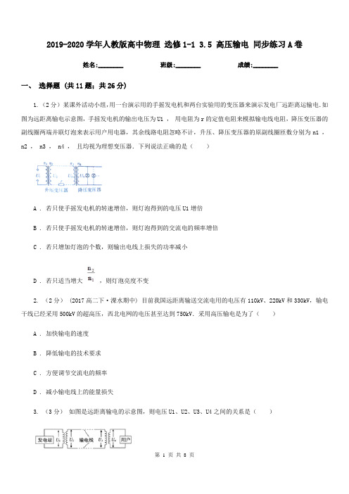 2019-2020学年人教版高中物理 选修1-1 3.5 高压输电 同步练习A卷