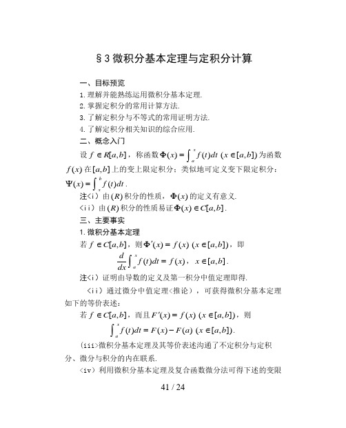 66高中数学选修系列 选修《微积分基本定理与定积分计算》教案