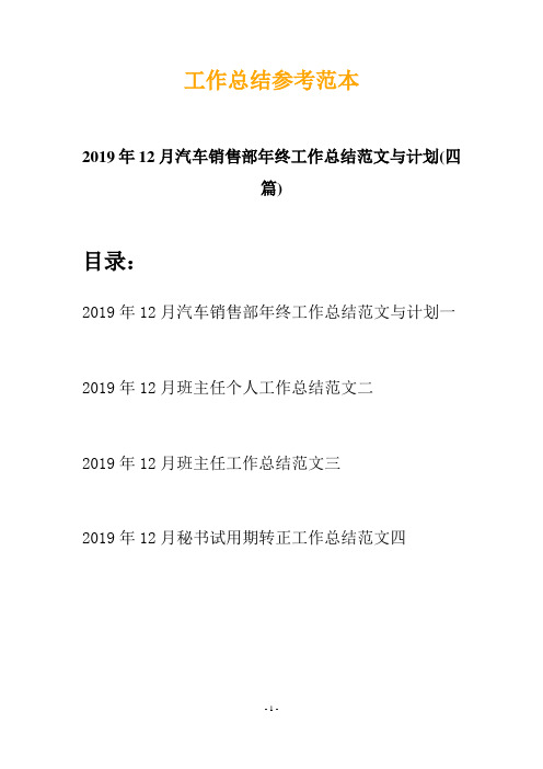 2019年12月汽车销售部年终工作总结范文与计划(四篇)