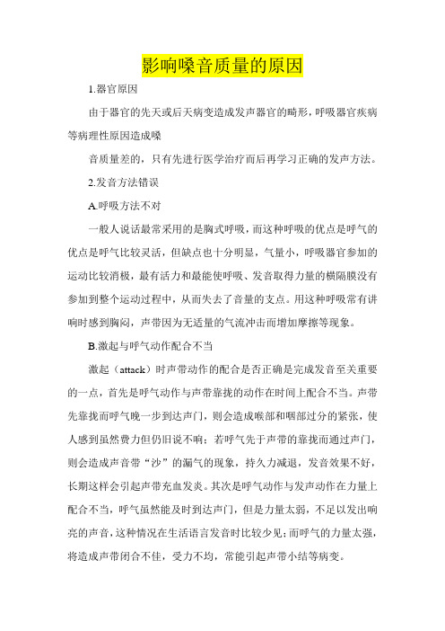 影响嗓音质量的原因