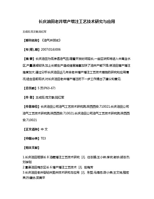 长庆油田老井增产增注工艺技术研究与应用