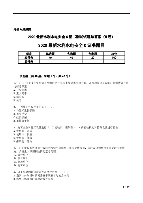 2020最新水利水电安全C证书测试试题与答案(M卷)