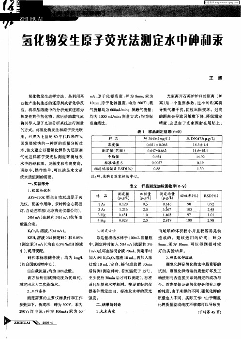 氢化物发生原子荧光法测定水中砷和汞