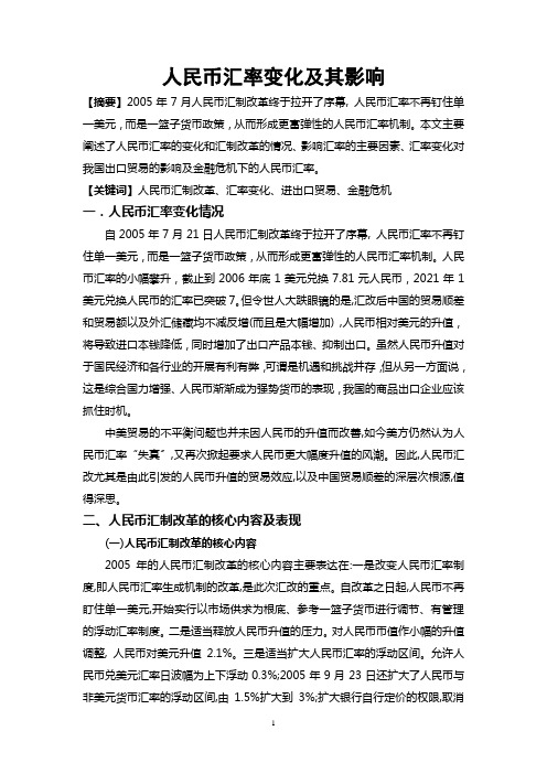 人民币汇率变化及其影响