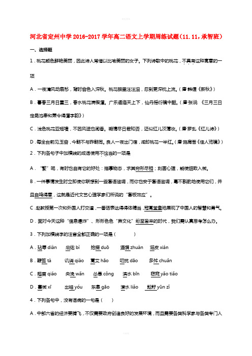 高二语文上学期周练试题(11_11,承智班)