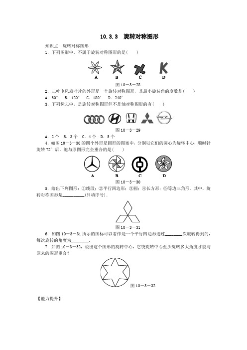 七年级数学下册第10章轴对称、平移与旋转10.3旋转10.3.3旋转对称图形同步练习(含解析)(新版)华东师大版