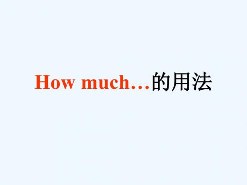 How much的用法