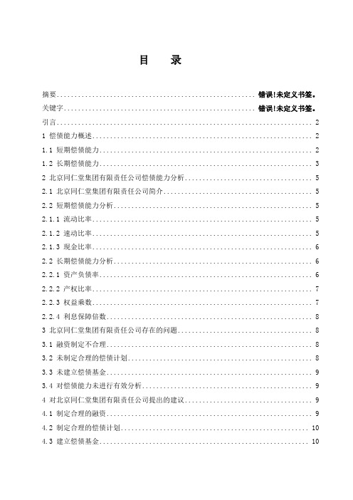 关于企业偿债能力分析——以北京同仁堂为例