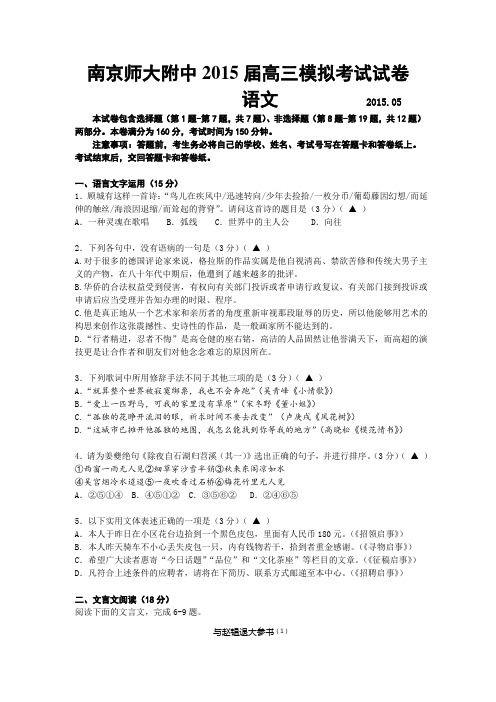 语文卷·2015届江苏省南京师大附中高三模拟考试(2015.05)