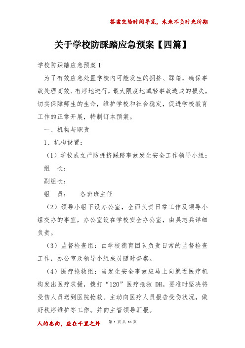 关于学校防踩踏应急预案四篇