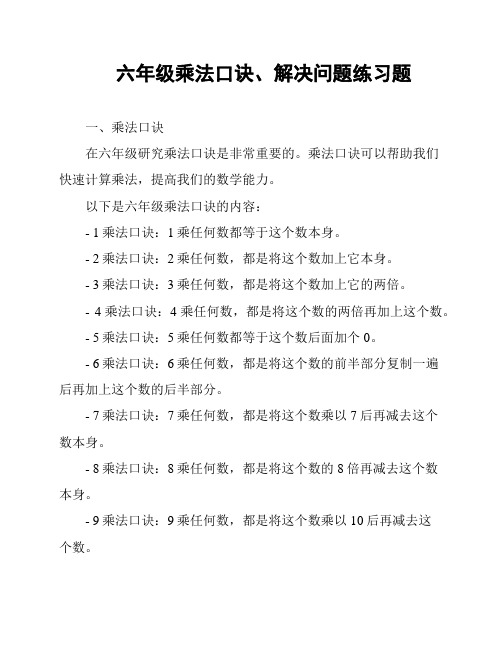 六年级乘法口诀、解决问题练习题