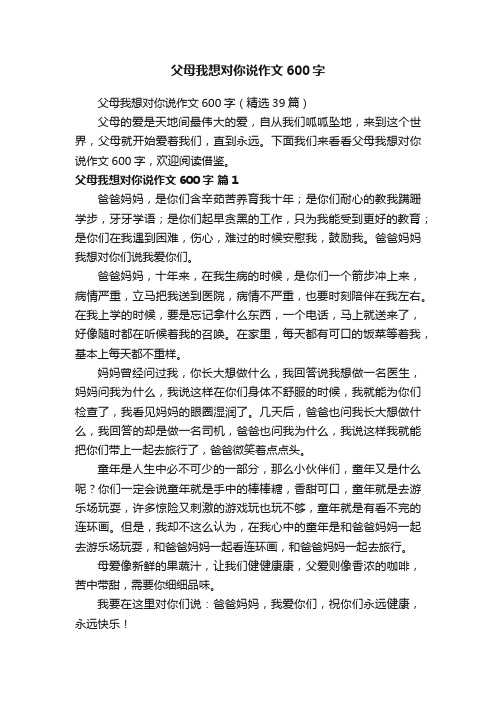 父母我想对你说作文600字