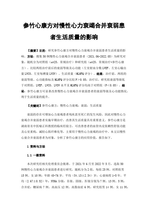 参竹心康方对慢性心力衰竭合并衰弱患者生活质量的影响