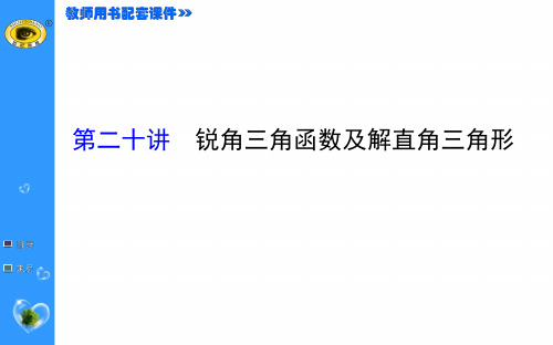 中考一轮复习20--锐角三角函数及解直角三角形