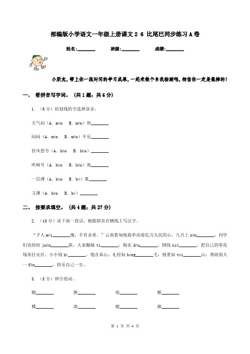 部编版小学语文一年级上册课文2 6 比尾巴同步练习A卷