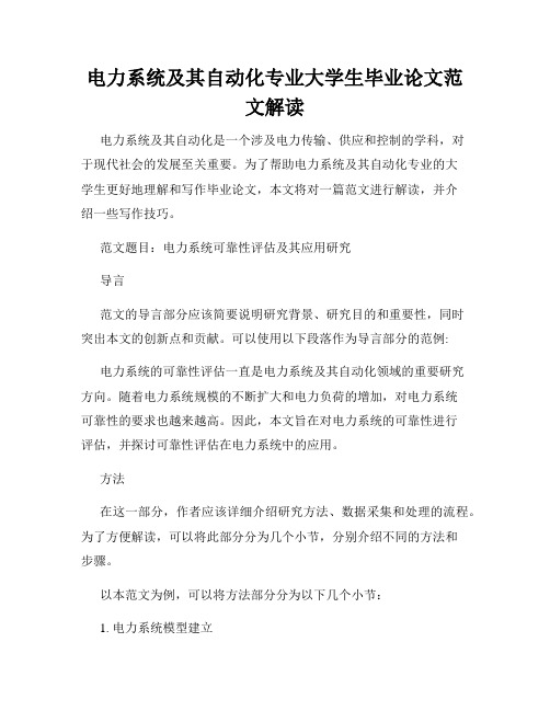 电力系统及其自动化专业大学生毕业论文范文解读