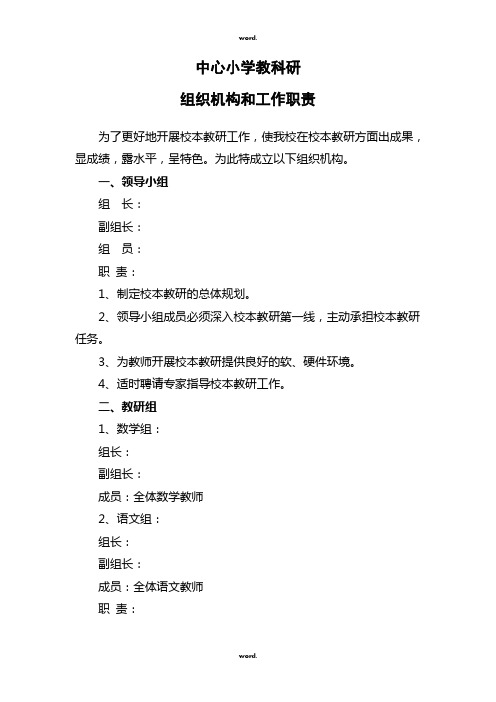 中心小学教科研组织机构和工作职责·优选.