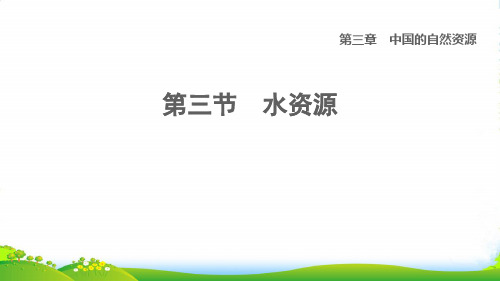 2022七年级地理上册 第3章 中国的自然资源第三节水资源课件 鲁教版五四制