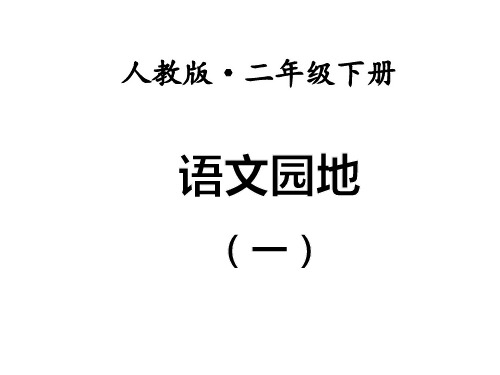 2018春部编人教版语文二年级下册语文园地(一)